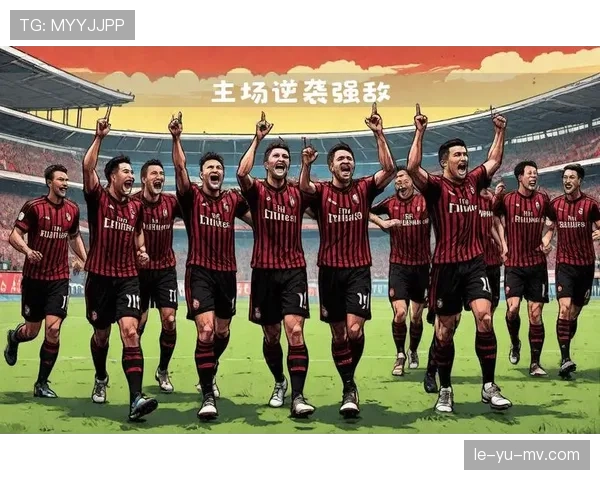 米兰控球制胜，力克劲敌重返胜利轨道