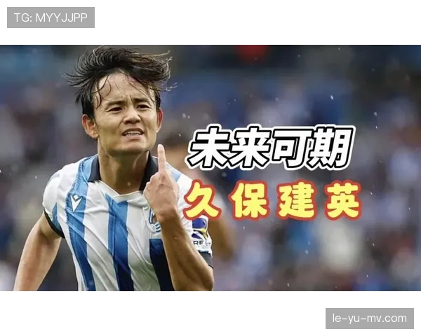 久保建英世界杯表现回顾与未来展望，年轻天才的崛起值得关注