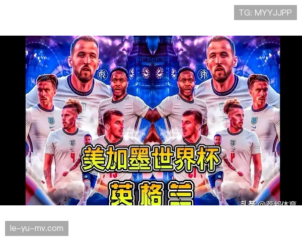 2026世界杯英格兰队阵容预测：凯恩领衔三狮军团能否打破无冠魔咒